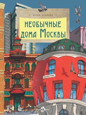 cover image of Необычные дома Москвы